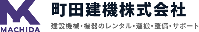 町田建機株式会社 建設機械・機器のレンタル・運搬・整備・サポート